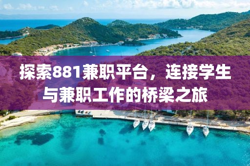 探索881兼职平台，连接学生与兼职工作的桥梁之旅