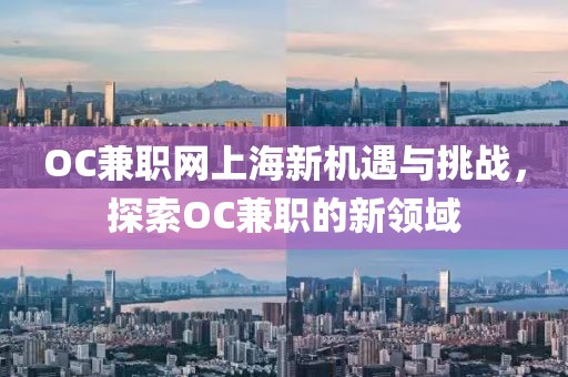 OC兼职网上海新机遇与挑战，探索OC兼职的新领域