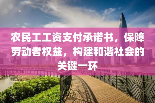 农民工工资支付承诺书，保障劳动者权益，构建和谐社会的关键一环