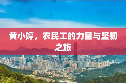 黄小婷，农民工的力量与坚韧之旅