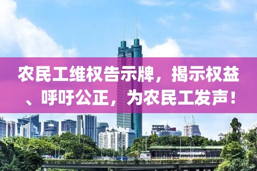 农民工维权告示牌，揭示权益、呼吁公正，为农民工发声！