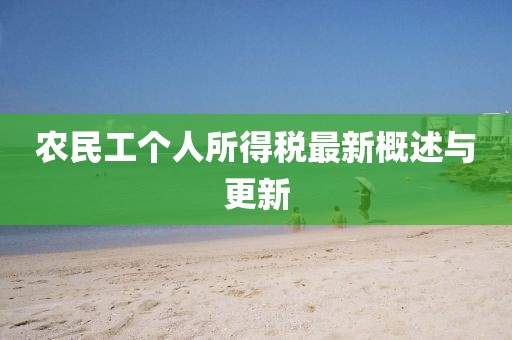 农民工个人所得税最新概述与更新