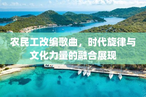 农民工改编歌曲，时代旋律与文化力量的融合展现