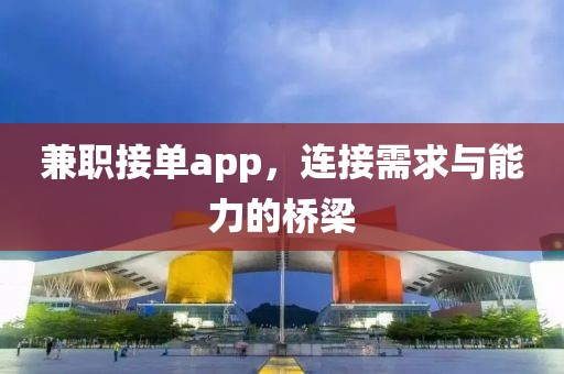 兼职接单app，连接需求与能力的桥梁