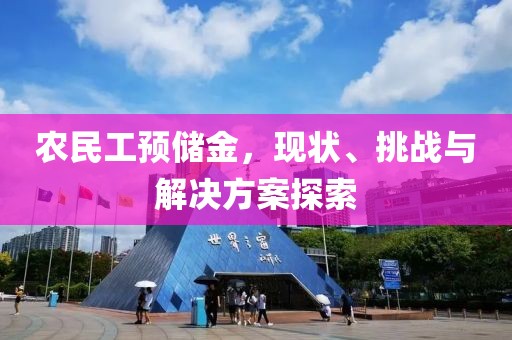 农民工预储金，现状、挑战与解决方案探索