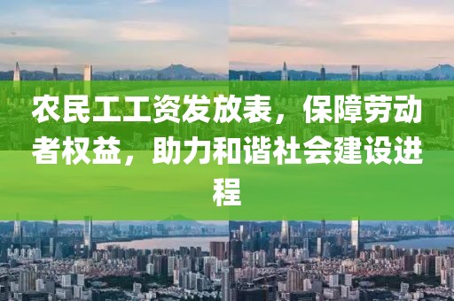 农民工工资发放表，保障劳动者权益，助力和谐社会建设进程