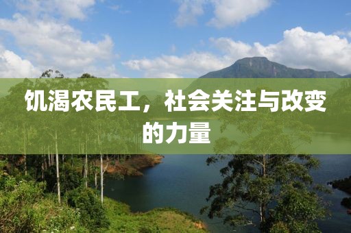 饥渴农民工，社会关注与改变的力量