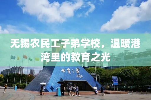 无锡农民工子弟学校，温暖港湾里的教育之光