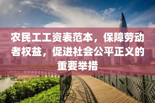 农民工工资表范本，保障劳动者权益，促进社会公平正义的重要举措