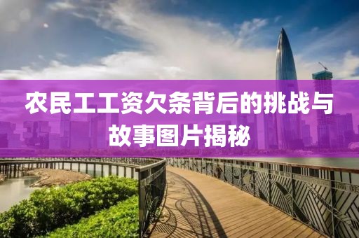 农民工工资欠条背后的挑战与故事图片揭秘