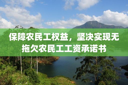 保障农民工权益，坚决实现无拖欠农民工工资承诺书