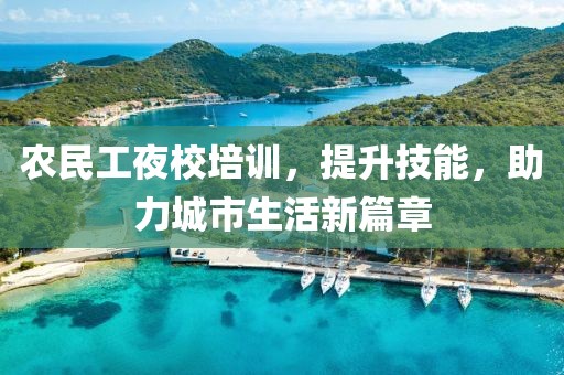 农民工夜校培训，提升技能，助力城市生活新篇章