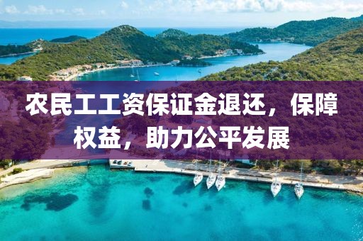 农民工工资保证金退还，保障权益，助力公平发展