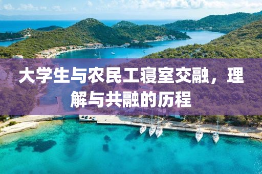 大学生与农民工寝室交融，理解与共融的历程