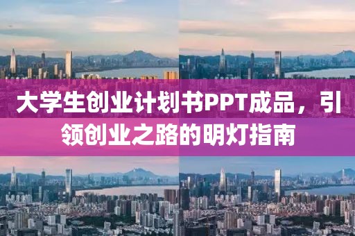 大学生创业计划书PPT成品，引领创业之路的明灯指南