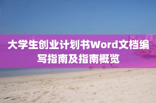 大学生创业计划书Word文档编写指南及指南概览